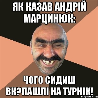 як казав Андрій Марцинюк: чого сидиш вк?пашлі на турнік!, Мем Я твой дом труба шатал