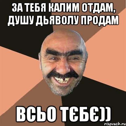 за тебя калим отдам, душу дьяволу продам всьо тєбє)), Мем Я твой дом труба шатал