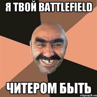 Я твой Battlefield читером быть, Мем Я твой дом труба шатал