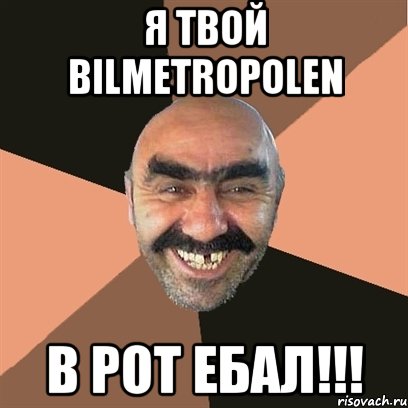 Я твой Bilmetropolen В рот ебал!!!, Мем Я твой дом труба шатал