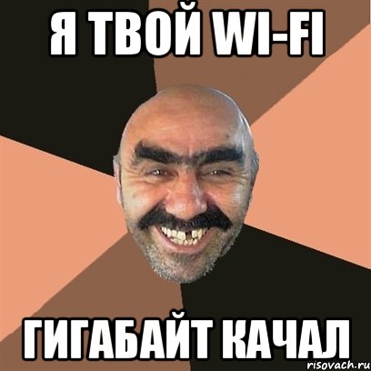 Я твой wi-fi Гигабайт качал, Мем Я твой дом труба шатал