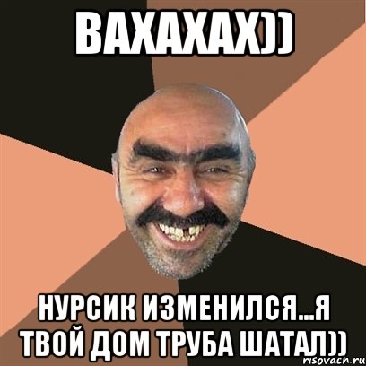 вахахах)) нурсик изменился...я твой дом труба шатал)), Мем Я твой дом труба шатал