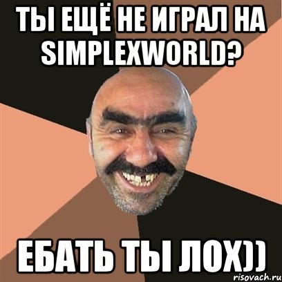 Ты ещё не играл на SimplexWorld? Ебать ты лох)), Мем Я твой дом труба шатал