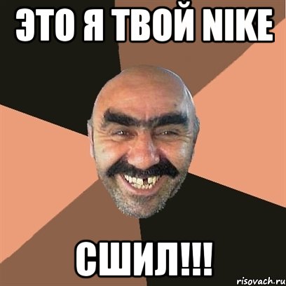 Это я твой Nike Сшил!!!, Мем Я твой дом труба шатал