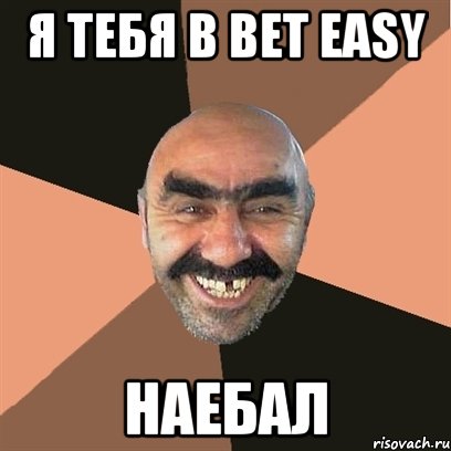 Я тебя в Bet Easy наебал, Мем Я твой дом труба шатал