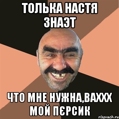 толька Настя знаэт что мне нужна,ваххх мой пєрсик, Мем Я твой дом труба шатал