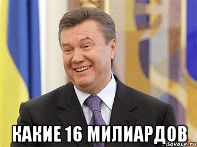  какие 16 милиардов, Мем Янукович