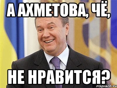 а ахметова, чё, не нравится?, Мем Янукович