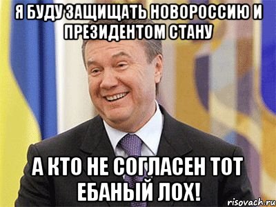 Я буду защищать Новороссию и президентом стану А кто не согласен тот ебаный лох!