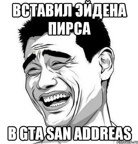 Вставил Эйдена Пирса В GTA San Addreas, Мем Яо Мин