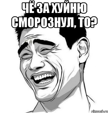 чё за хуйню сморознул, то? , Мем Яо Мин