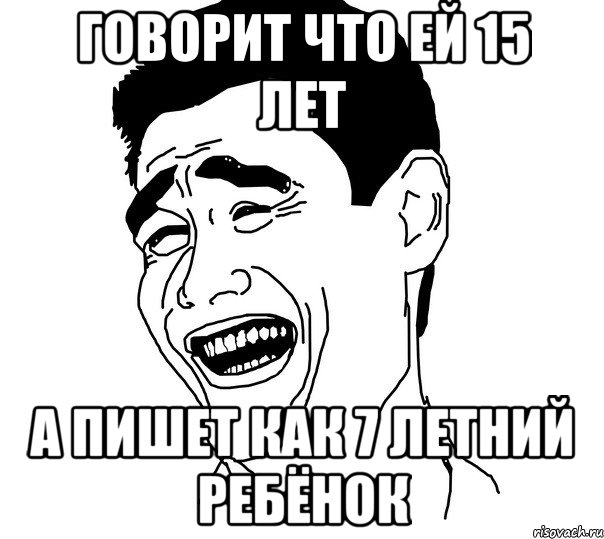 Говорит что ей 15 лет А пишет как 7 летний ребёнок, Мем Яо минг