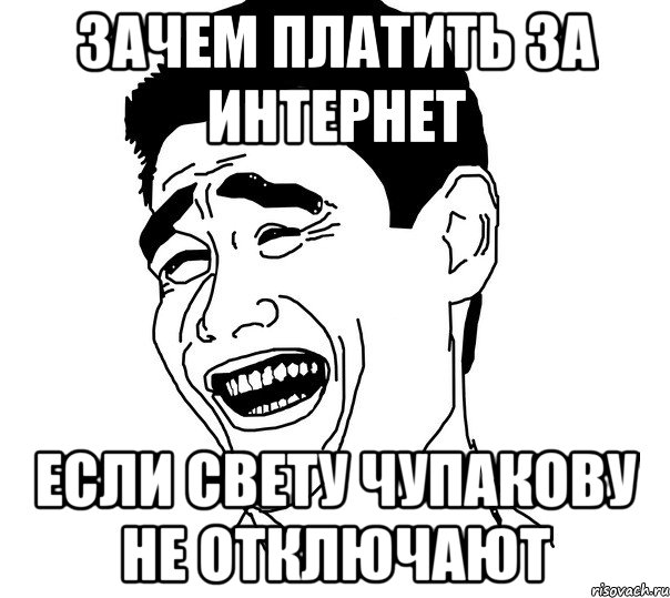 Зачем платить за Интернет если Свету Чупакову не отключают, Мем Яо минг