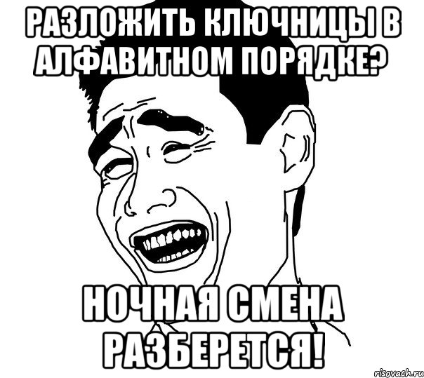 Разложить ключницы в алфавитном порядке? Ночная смена разберется!, Мем Яо минг