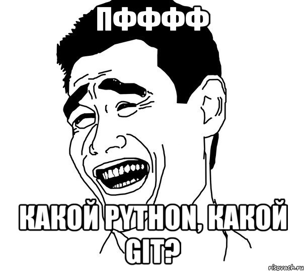 Пфффф Какой Python, какой Git?, Мем Яо минг