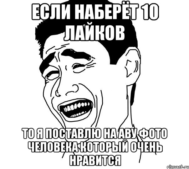 если наберёт 10 лайков то я поставлю на аву фото человека который очень нравится, Мем Яо минг