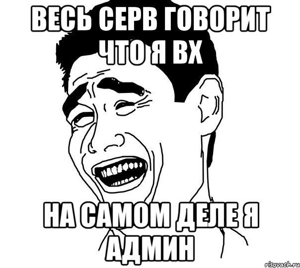 Весь серв говорит что я ВХ На самом деле я Админ, Мем Яо минг