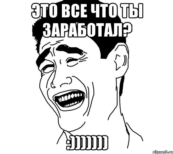 Это все что ты заработал? :))))))), Мем Яо минг