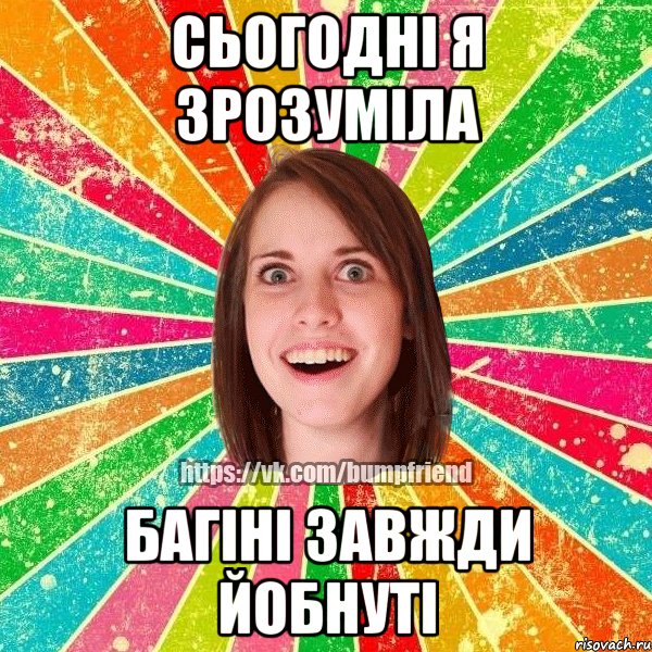 Сьогодні я зрозуміла багіні завжди йобнуті, Мем Йобнута Подруга ЙоП