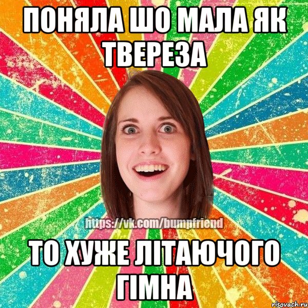 поняла шо мала як твереза то хуже літаючого гімна, Мем Йобнута Подруга ЙоП