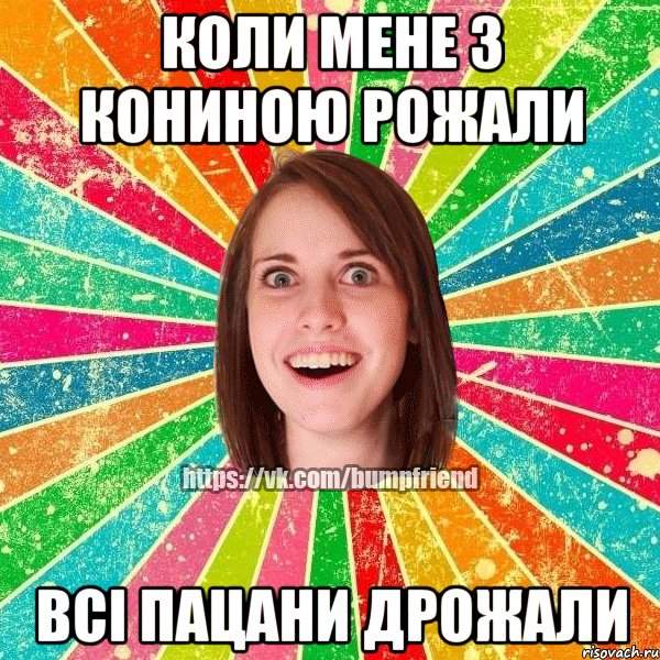 Коли мене з кониною рожали всі пацани дрожали, Мем Йобнута Подруга ЙоП