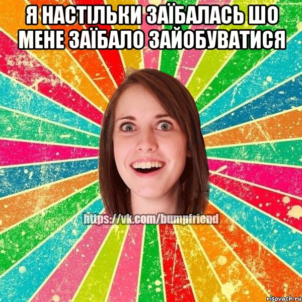 Я настільки заїбалась шо мене заїбало зайобуватися , Мем Йобнута Подруга ЙоП