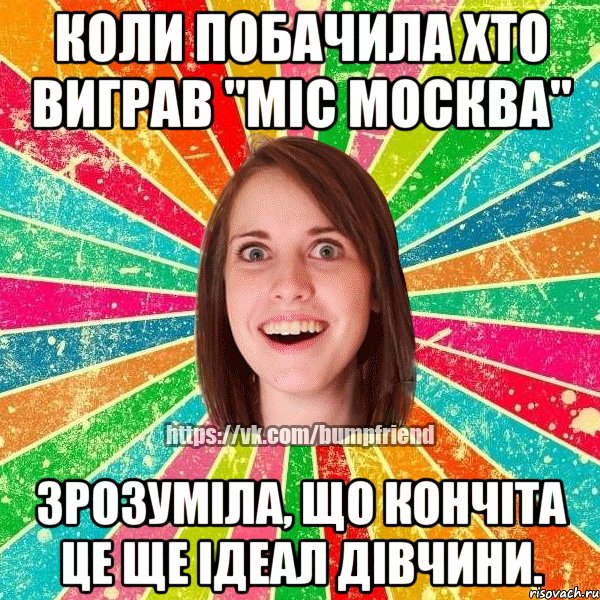 Коли побачила хто виграв "Міс Москва" Зрозуміла, що Кончіта це ще ідеал дівчини., Мем Йобнута Подруга ЙоП