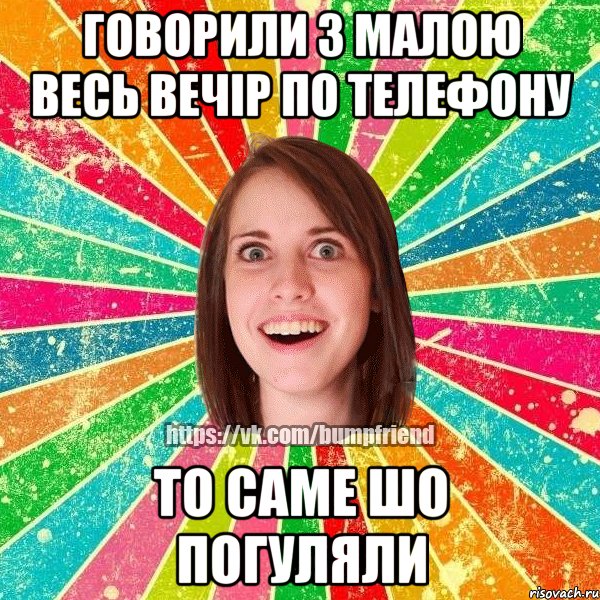 Говорили з малою весь вечір по телефону То саме шо погуляли, Мем Йобнута Подруга ЙоП