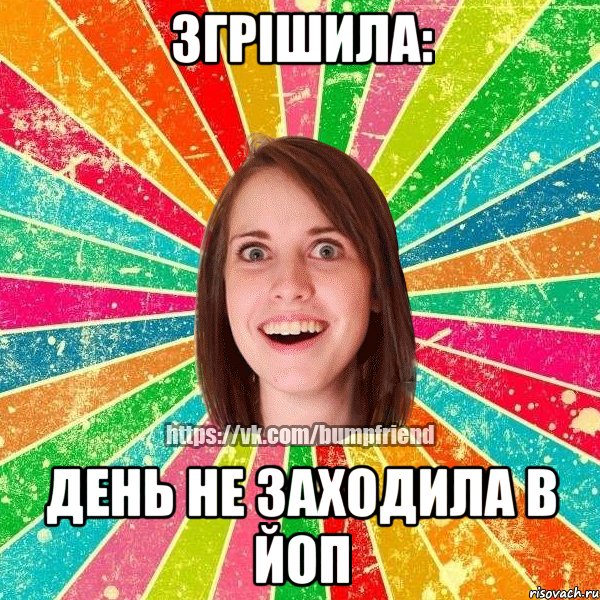 ЗГРІШИЛА: ДЕНЬ НЕ ЗАХОДИЛА В ЙоП, Мем Йобнута Подруга ЙоП