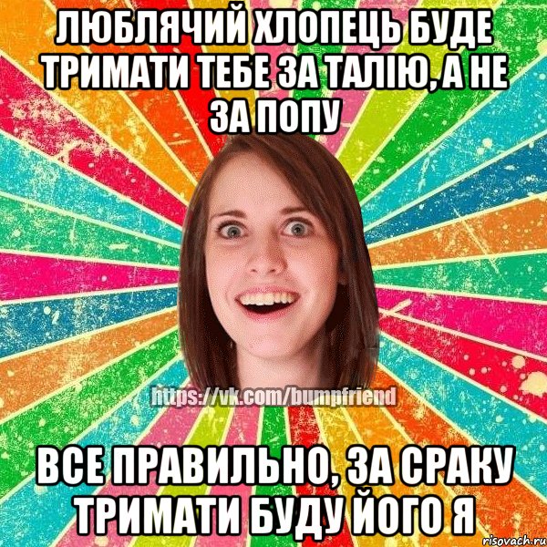 Люблячий хлопець буде тримати тебе за талію, а не за попу ВСЕ ПРАВИЛЬНО, ЗА СРАКУ ТРИМАТИ БУДУ ЙОГО Я, Мем Йобнута Подруга ЙоП