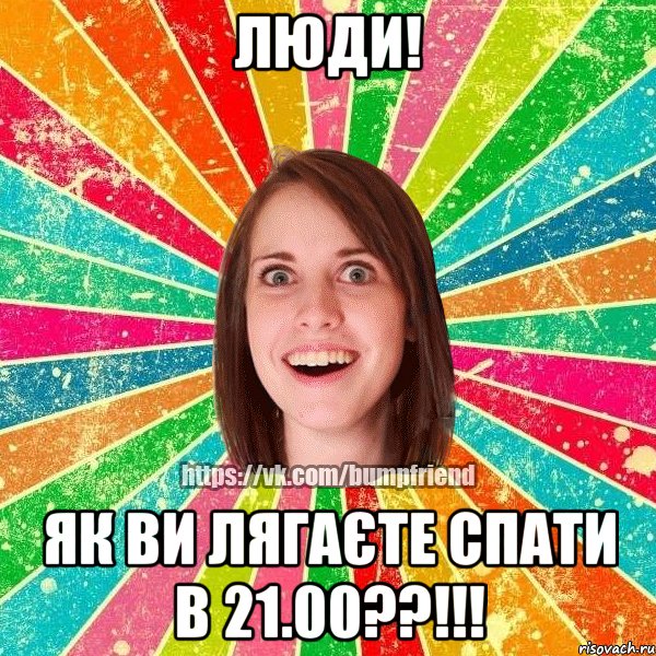 Люди! Як ви лягаєте спати в 21.00??!!!, Мем Йобнута Подруга ЙоП