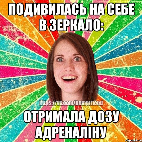 Подивилась на себе в зеркало: Отримала дозу адреналіну, Мем Йобнута Подруга ЙоП