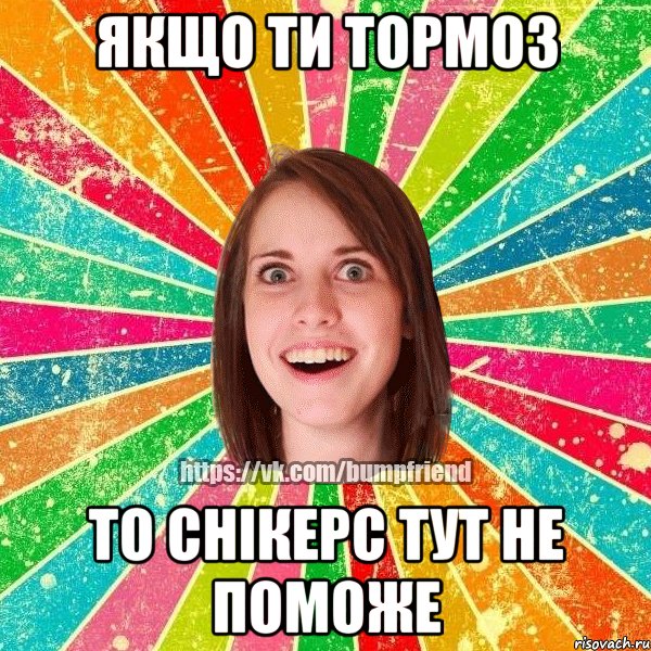 ЯКЩО ТИ ТОРМОЗ ТО СНІКЕРС ТУТ НЕ ПОМОЖЕ, Мем Йобнута Подруга ЙоП