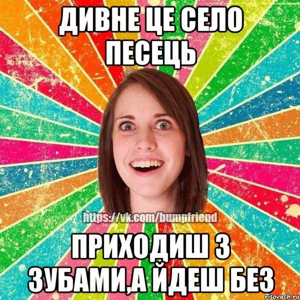 Дивне це село Песець Приходиш з зубами,а йдеш без, Мем Йобнута Подруга ЙоП