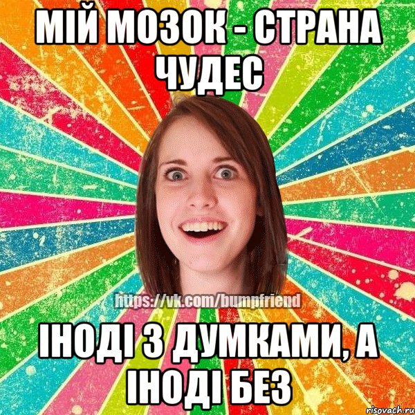 МІЙ МОЗОК - СТРАНА ЧУДЕС ІНОДІ З ДУМКАМИ, А ІНОДІ БЕЗ, Мем Йобнута Подруга ЙоП