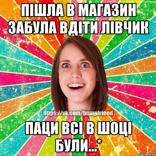 Пішла в магазин забула вдіти лівчик паци всі в шоці були...*, Мем Йобнута Подруга ЙоП