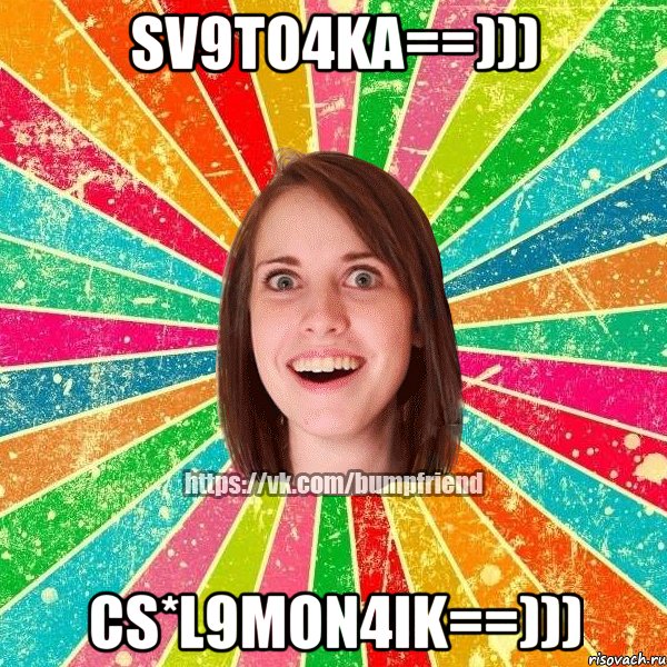 Sv9to4ka==))) Cs*L9mon4ik==))), Мем Йобнута Подруга ЙоП