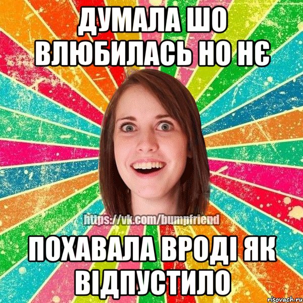 думала шо влюбилась но нє похавала вроді як відпустило, Мем Йобнута Подруга ЙоП