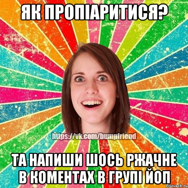 Як пропіаритися? Та напиши шось ржачне в коментах в групі ЙоП, Мем Йобнута Подруга ЙоП