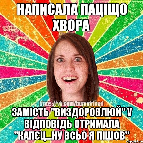 написала паціщо хвора замість "виздоровлюй" у відповідь отримала "капєц...ну всьо я пішов", Мем Йобнута Подруга ЙоП