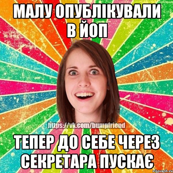 Малу опублікували в ЙоП Тепер до себе через секретара пускає, Мем Йобнута Подруга ЙоП