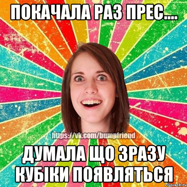 Покачала раз прес.... думала що зразу кубіки появляться, Мем Йобнута Подруга ЙоП