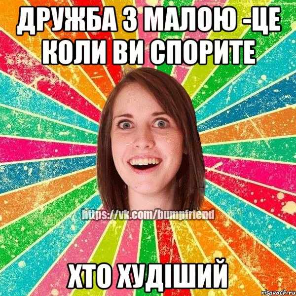 Дружба з малою -це коли ви спорите хто худіший, Мем Йобнута Подруга ЙоП