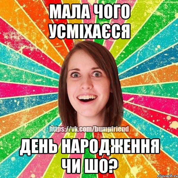 Мала чого усміхаєся День Народження чи шо?, Мем Йобнута Подруга ЙоП