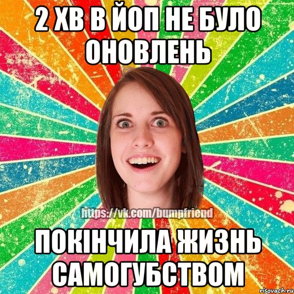 2 хв в йоп не було оновлень Покінчила жизнь самогубством, Мем Йобнута Подруга ЙоП