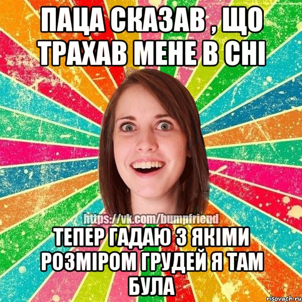 паца сказав , що трахав мене в сні тепер гадаю з якіми розміром грудей я там була, Мем Йобнута Подруга ЙоП