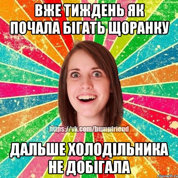 вже тиждень як почала бігать щоранку дальше холодільника не добігала, Мем Йобнута Подруга ЙоП