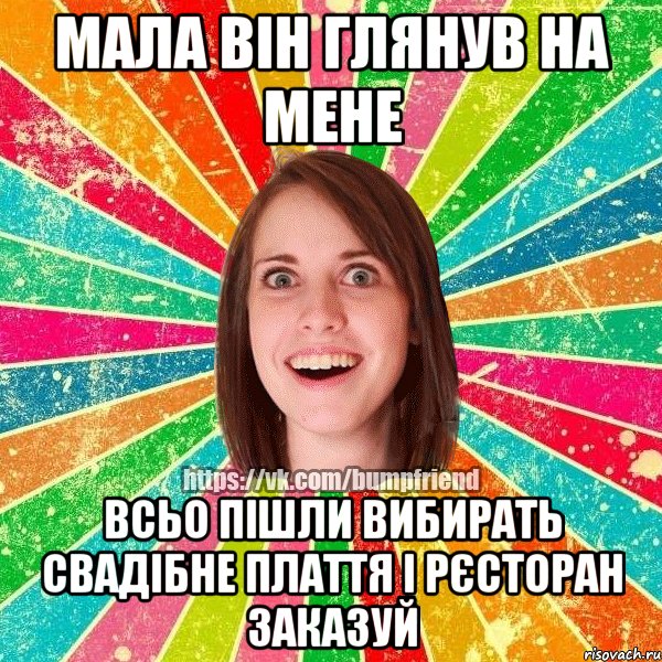 Мала він глянув на мене Всьо пішли вибирать свадібне плаття і рєсторан заказуй, Мем Йобнута Подруга ЙоП