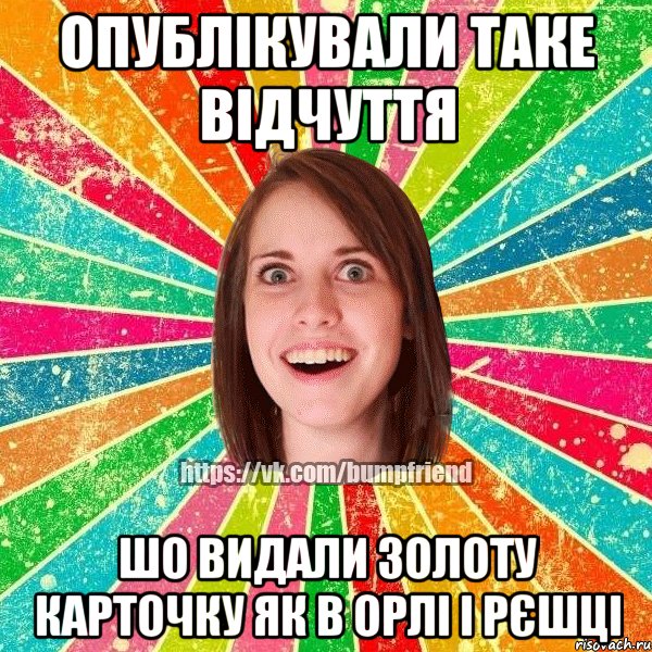 Опублікували таке відчуття шо видали золоту карточку як в орлі і рєшці, Мем Йобнута Подруга ЙоП