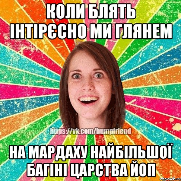 коли блять інтірєсно ми глянем на мардаху найбільшої БАГІНІ царства ЙОП, Мем Йобнута Подруга ЙоП